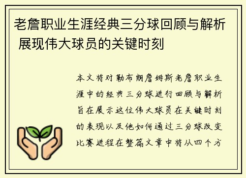 老詹职业生涯经典三分球回顾与解析 展现伟大球员的关键时刻
