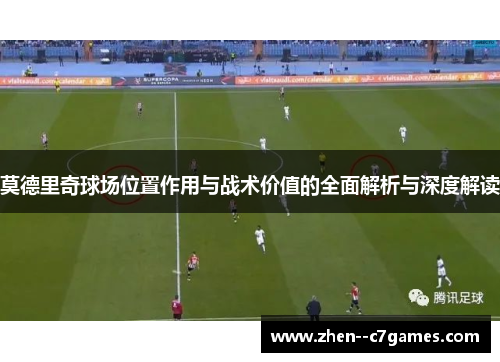 莫德里奇球场位置作用与战术价值的全面解析与深度解读