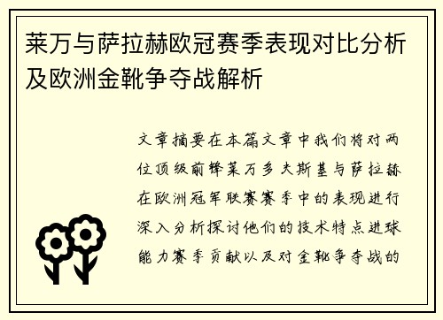 莱万与萨拉赫欧冠赛季表现对比分析及欧洲金靴争夺战解析