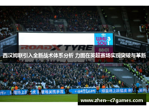 西汉姆联引入全新战术体系分析 力图在英超赛场实现突破与革新