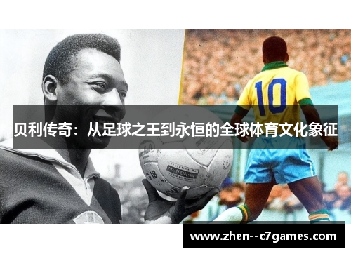贝利传奇：从足球之王到永恒的全球体育文化象征