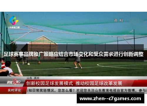 足球赛事品牌推广策略应结合市场变化和受众需求进行创新调整