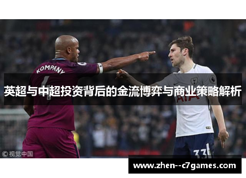 英超与中超投资背后的金流博弈与商业策略解析
