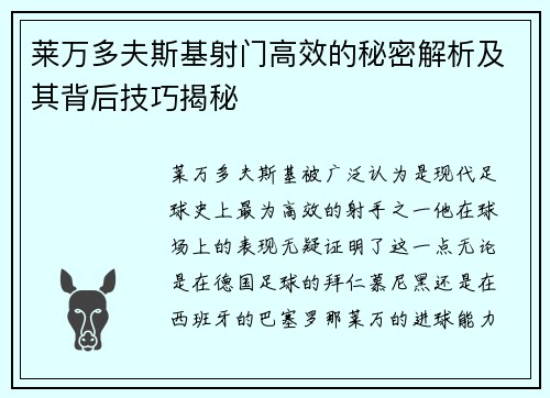 莱万多夫斯基射门高效的秘密解析及其背后技巧揭秘