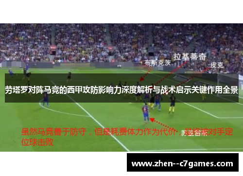 劳塔罗对阵马竞的西甲攻防影响力深度解析与战术启示关键作用全景