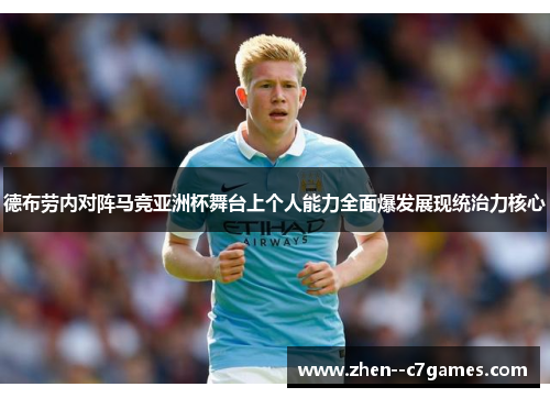 德布劳内对阵马竞亚洲杯舞台上个人能力全面爆发展现统治力核心