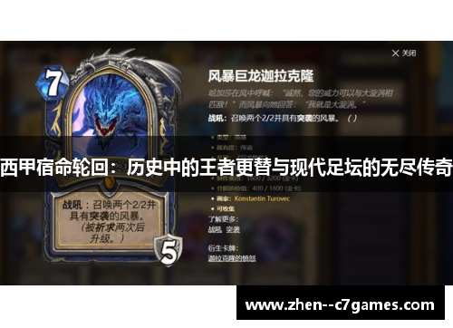 西甲宿命轮回：历史中的王者更替与现代足坛的无尽传奇