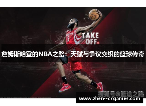 詹姆斯哈登的NBA之路：天赋与争议交织的篮球传奇