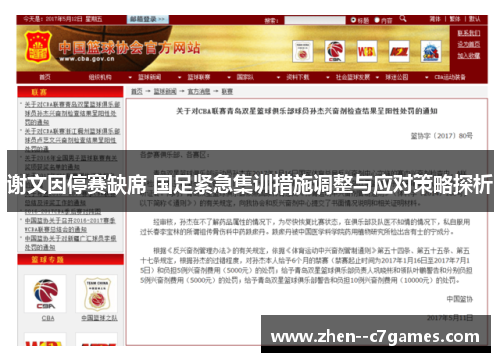 谢文因停赛缺席 国足紧急集训措施调整与应对策略探析