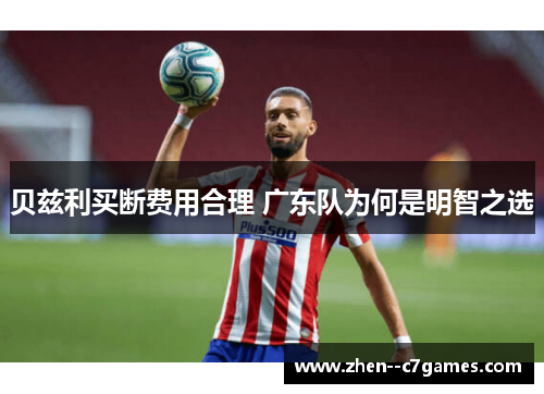 贝兹利买断费用合理 广东队为何是明智之选
