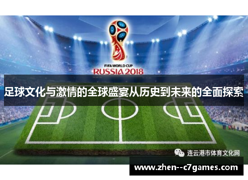 足球文化与激情的全球盛宴从历史到未来的全面探索