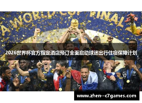 2026世界杯官方指定酒店预订全面启动球迷出行住宿保障计划