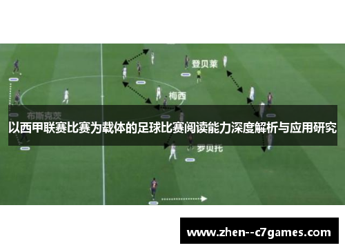 以西甲联赛比赛为载体的足球比赛阅读能力深度解析与应用研究