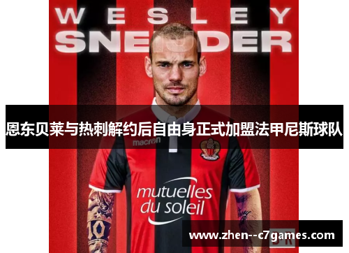 恩东贝莱与热刺解约后自由身正式加盟法甲尼斯球队