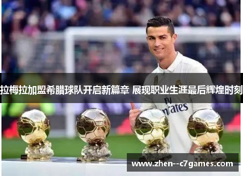 拉梅拉加盟希腊球队开启新篇章 展现职业生涯最后辉煌时刻