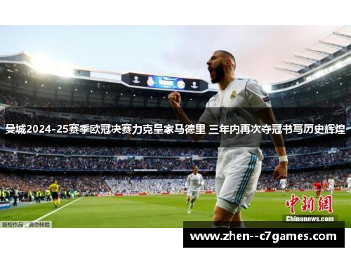 曼城2024-25赛季欧冠决赛力克皇家马德里 三年内再次夺冠书写历史辉煌