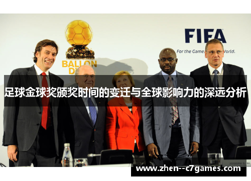 足球金球奖颁奖时间的变迁与全球影响力的深远分析