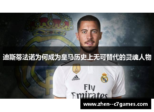 迪斯蒂法诺为何成为皇马历史上无可替代的灵魂人物