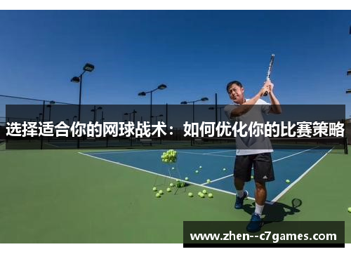 选择适合你的网球战术：如何优化你的比赛策略