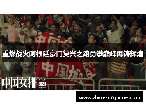 重燃战火阿根廷豪门复兴之路勇攀巅峰再铸辉煌