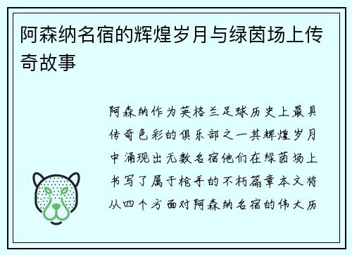 阿森纳名宿的辉煌岁月与绿茵场上传奇故事