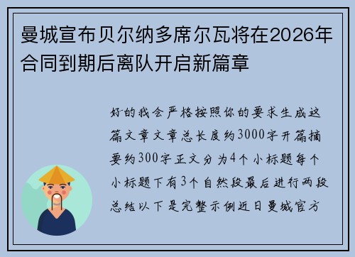 曼城宣布贝尔纳多席尔瓦将在2026年合同到期后离队开启新篇章