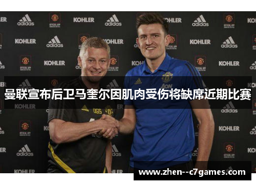 曼联宣布后卫马奎尔因肌肉受伤将缺席近期比赛
