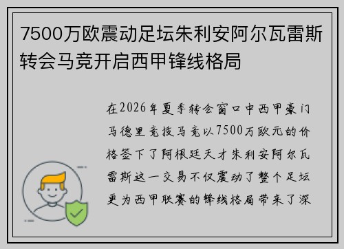 7500万欧震动足坛朱利安阿尔瓦雷斯转会马竞开启西甲锋线格局