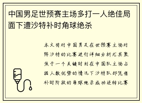 中国男足世预赛主场多打一人绝佳局面下遭沙特补时角球绝杀