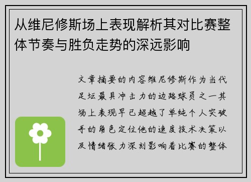 从维尼修斯场上表现解析其对比赛整体节奏与胜负走势的深远影响