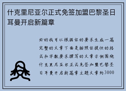 什克里尼亚尔正式免签加盟巴黎圣日耳曼开启新篇章