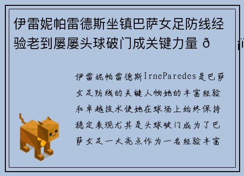 伊雷妮帕雷德斯坐镇巴萨女足防线经验老到屡屡头球破门成关键力量 🛡️⚽