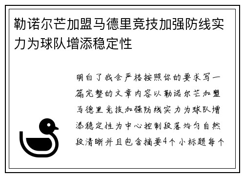 勒诺尔芒加盟马德里竞技加强防线实力为球队增添稳定性