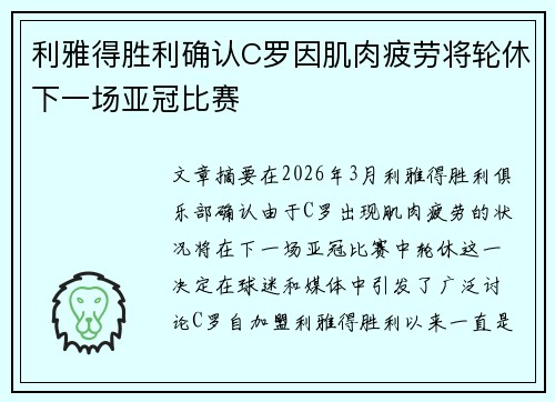 利雅得胜利确认C罗因肌肉疲劳将轮休下一场亚冠比赛