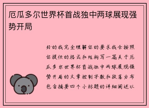 厄瓜多尔世界杯首战独中两球展现强势开局