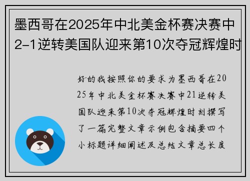 墨西哥在2025年中北美金杯赛决赛中2-1逆转美国队迎来第10次夺冠辉煌时刻