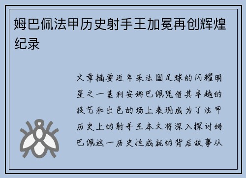 姆巴佩法甲历史射手王加冕再创辉煌纪录