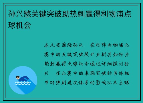 孙兴慜关键突破助热刺赢得利物浦点球机会
