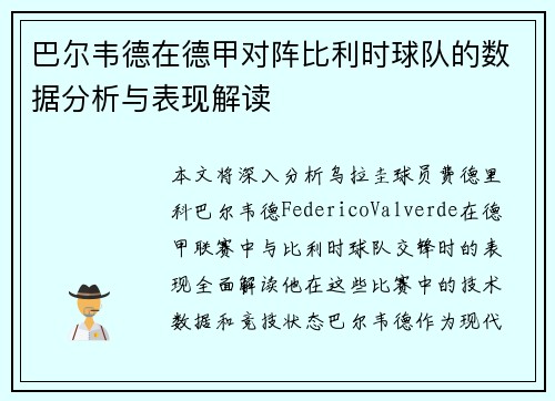 巴尔韦德在德甲对阵比利时球队的数据分析与表现解读