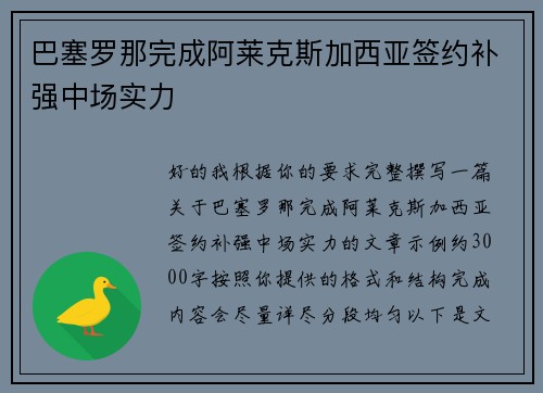 巴塞罗那完成阿莱克斯加西亚签约补强中场实力