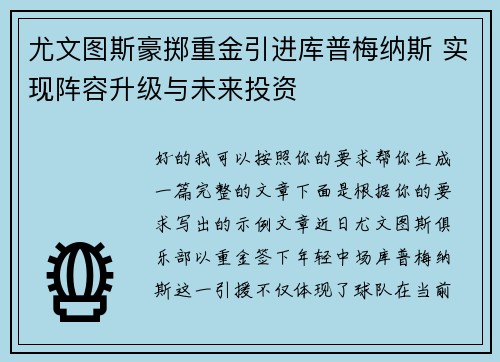 尤文图斯豪掷重金引进库普梅纳斯 实现阵容升级与未来投资