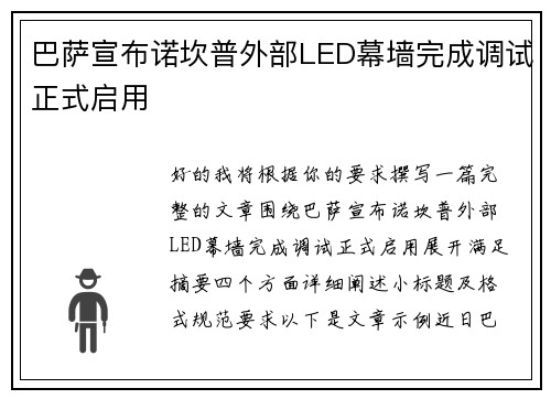 巴萨宣布诺坎普外部LED幕墙完成调试正式启用