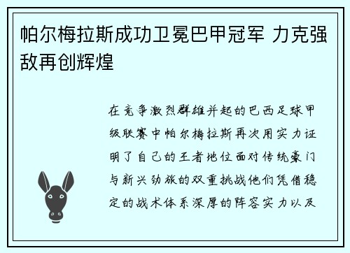 帕尔梅拉斯成功卫冕巴甲冠军 力克强敌再创辉煌