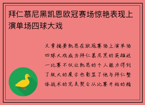 拜仁慕尼黑凯恩欧冠赛场惊艳表现上演单场四球大戏
