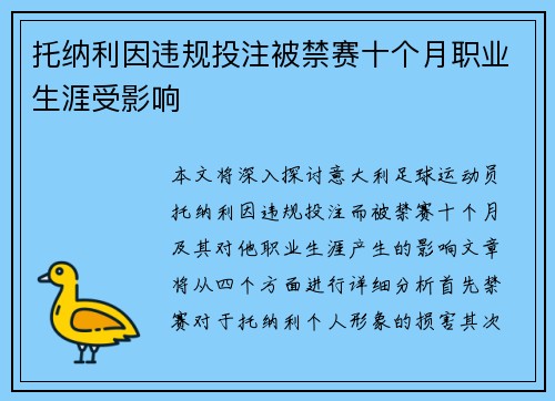 托纳利因违规投注被禁赛十个月职业生涯受影响