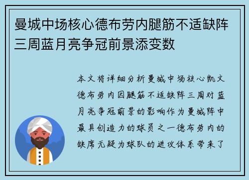 曼城中场核心德布劳内腿筋不适缺阵三周蓝月亮争冠前景添变数