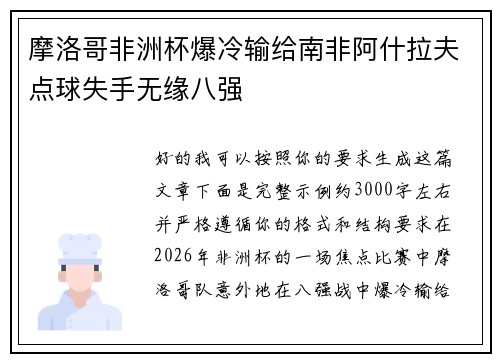 摩洛哥非洲杯爆冷输给南非阿什拉夫点球失手无缘八强