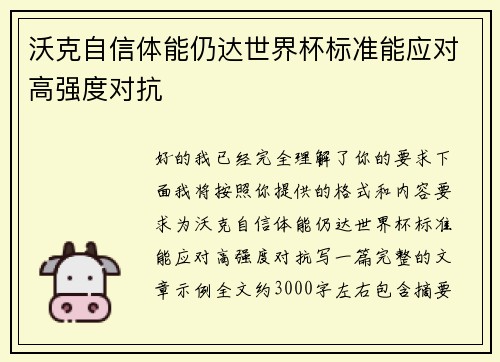 沃克自信体能仍达世界杯标准能应对高强度对抗