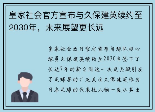 皇家社会官方宣布与久保建英续约至2030年，未来展望更长远