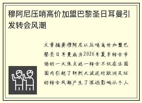穆阿尼压哨高价加盟巴黎圣日耳曼引发转会风潮